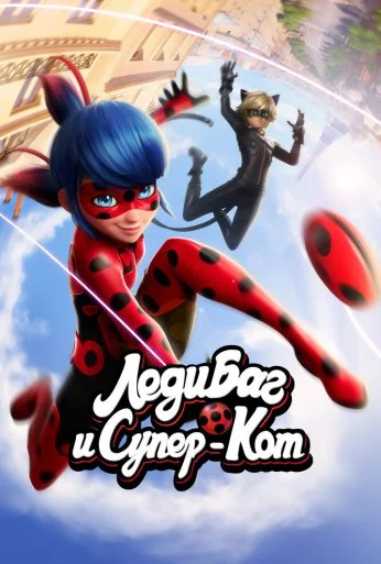 Леди Баг и Супер-Кот (2015)